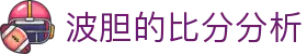 足球波胆比分赔率观察站_波胆赔率查询与欧赔变化跟踪